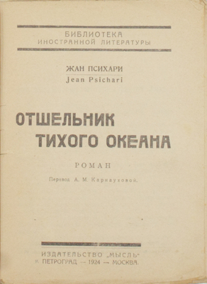 Психари Ж. Отшельник Тихого океана. Роман / Пер. А.М. Карнауховой. Пг.; М.: Мысль, 1924.
